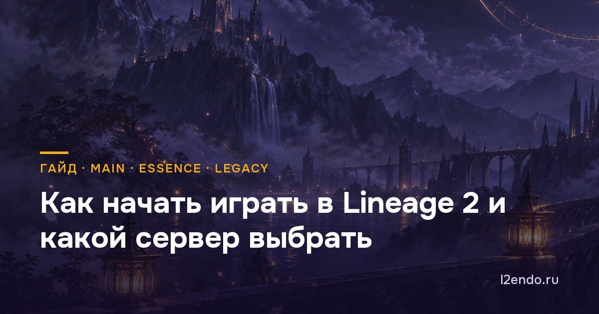 Как начать играть в Lineage 2 и какой сервер выбрать — обложка гайда