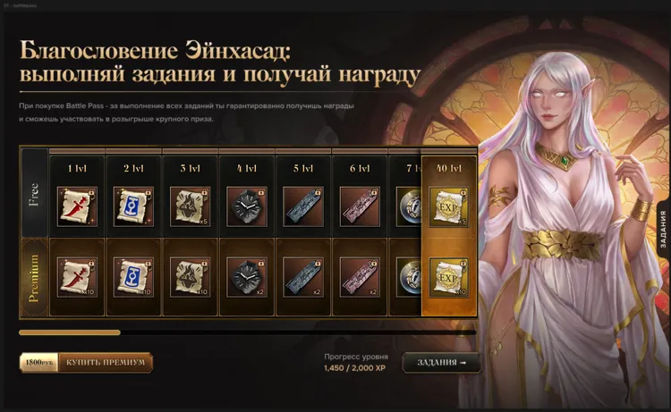 Страница Боевого пропуска «Благословение Эйнхасад» на сайте 4game: сверху бесплатные награды по уровням, снизу премиальные, слева внизу кнопка покупки премиума за 1 500 рублей