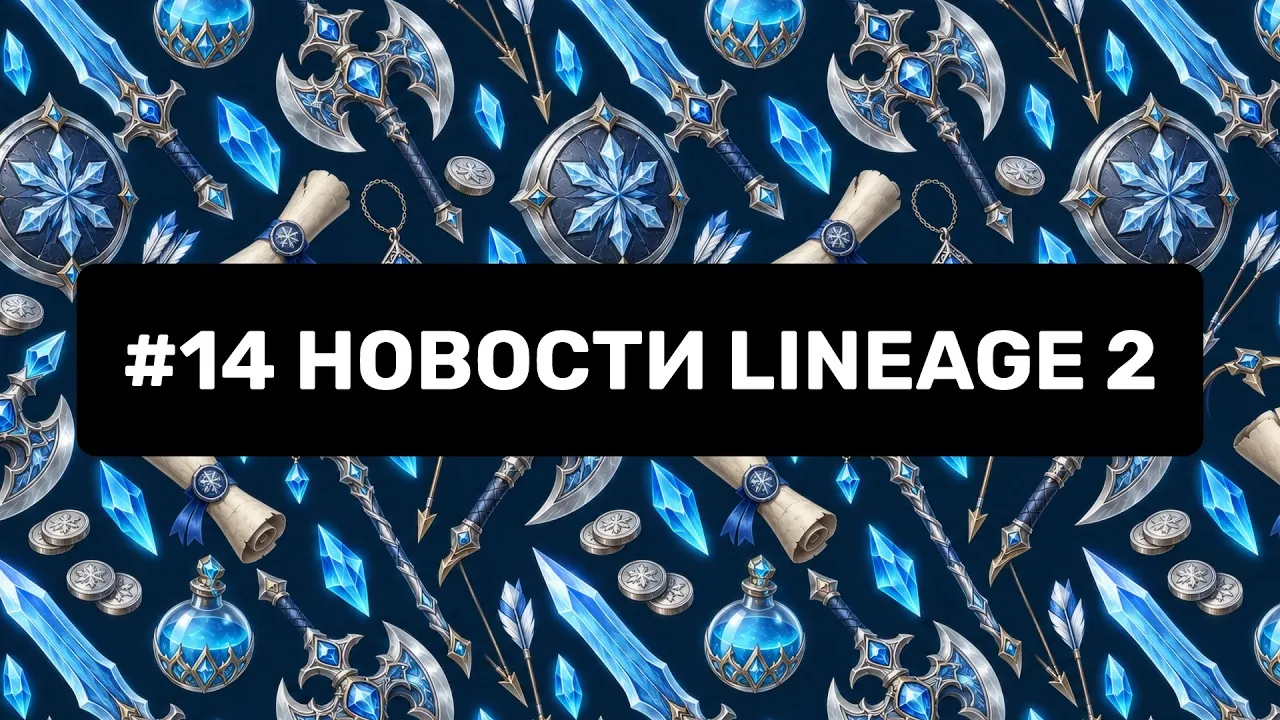 Заставка ролика «#14 Новости Lineage 2» — смотреть на YouTube