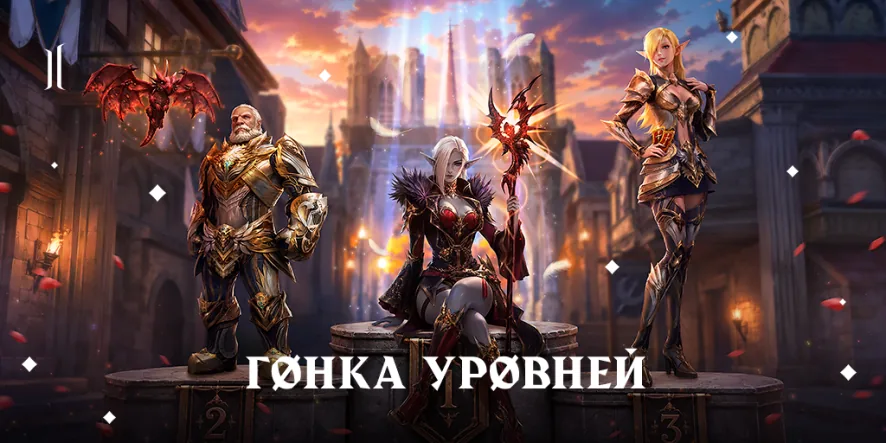 Три героя на пьедесталах с цифрами 1, 2 и 3 на фоне города и надпись «Гонка уровней» — арт 4game к старту Aden и Rune