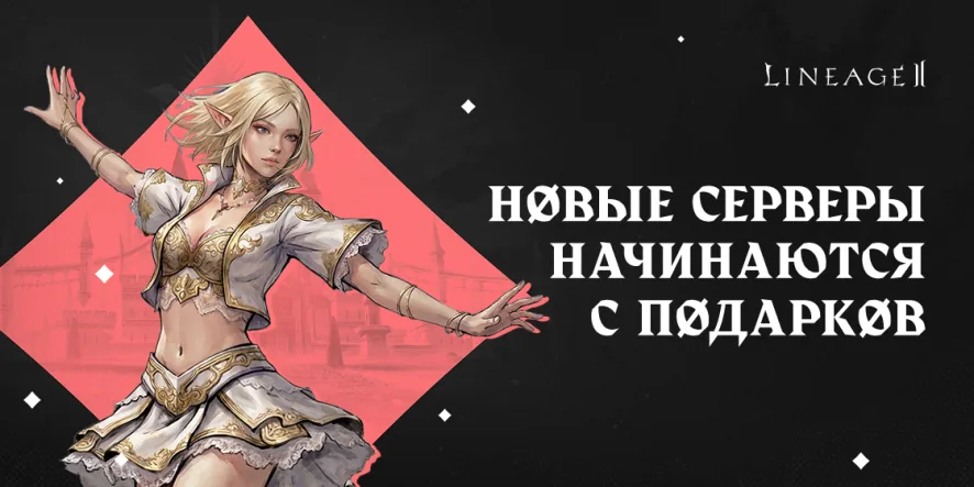 Эльфийка в светлых доспехах и надпись «Новые серверы начинаются с подарков» — арт к открытию Aden и Rune в Lineage 2