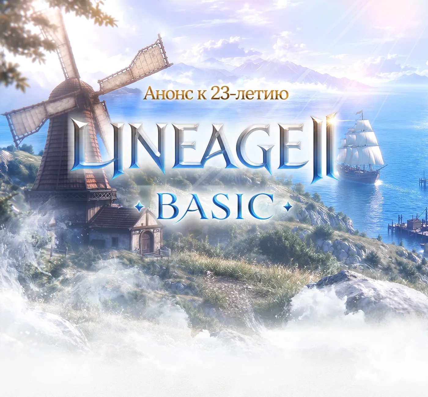 Заглавный баннер анонса: надпись «Анонс к 23-летию» и логотип LINEAGE II BASIC над морским берегом с мельницей и парусником