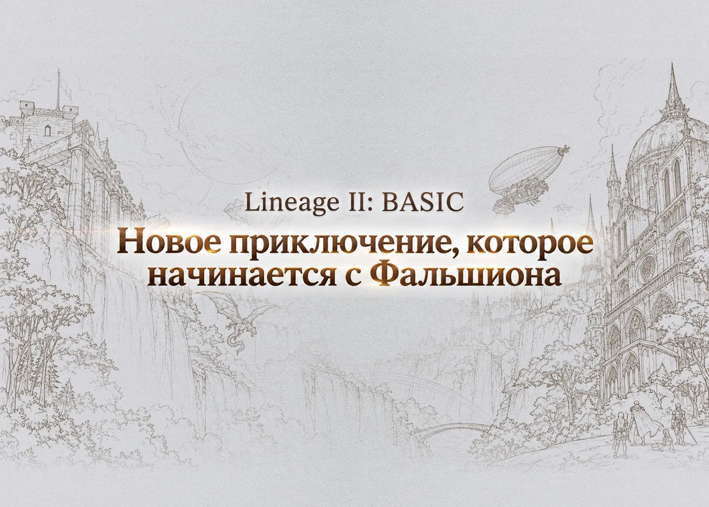 Надпись «Lineage II: BASIC — Новое приключение, которое начинается с Фальшиона» на фоне карандашных набросков замков, водопадов и дирижабля