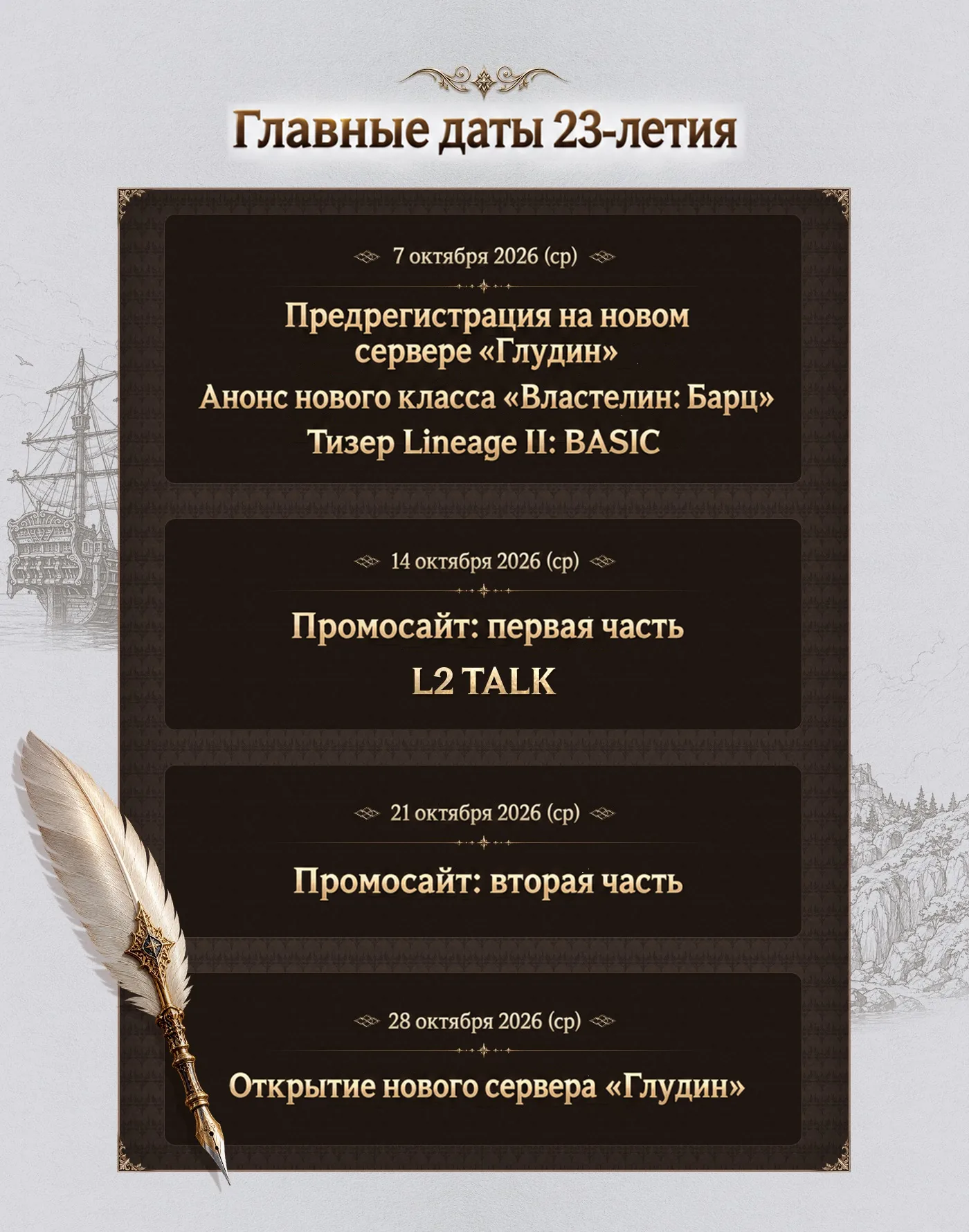 Главные даты 23-летия: 7 октября — предрегистрация на «Глудин», анонс класса «Властелин: Барц» и тизер Lineage II: BASIC; 14 октября — первая часть промосайта и L2 TALK; 21 октября — вторая часть; 28 октября — открытие «Глудина»