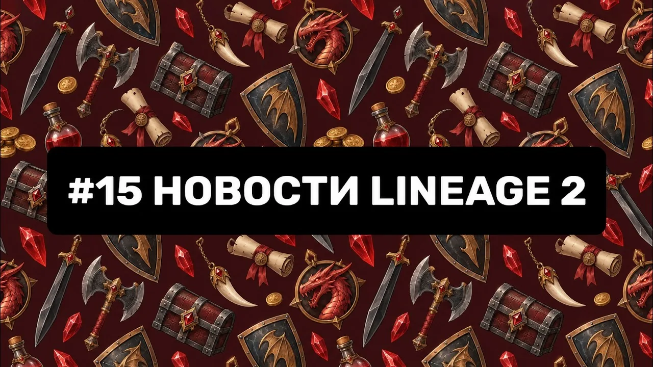 Заставка выпуска: надпись «#15 Новости Lineage 2» на тёмно-красном узоре из сундуков, щитов, топоров и кристаллов