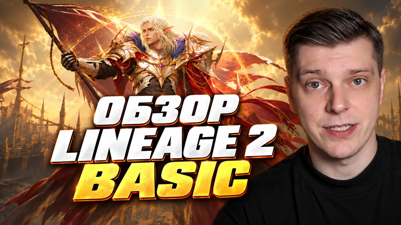 Обложка обзора Lineage 2 Basic: Барц с флагом, автор EndorphinE и надпись «Обзор Lineage 2 Basic»