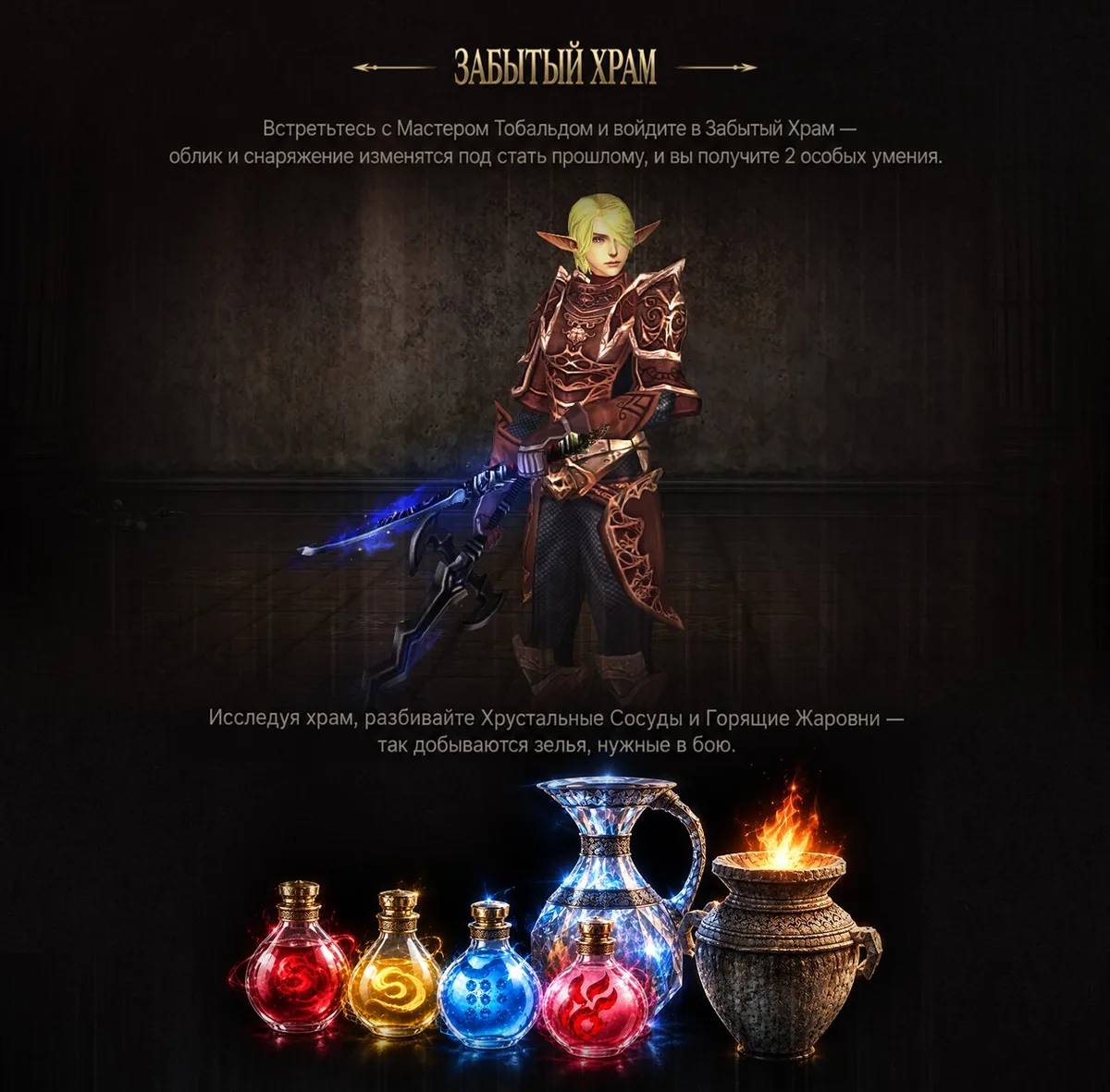 Персонаж в облике из прошлого в Забытом Храме; ниже — зелья, Хрустальный Сосуд и Горящая Жаровня