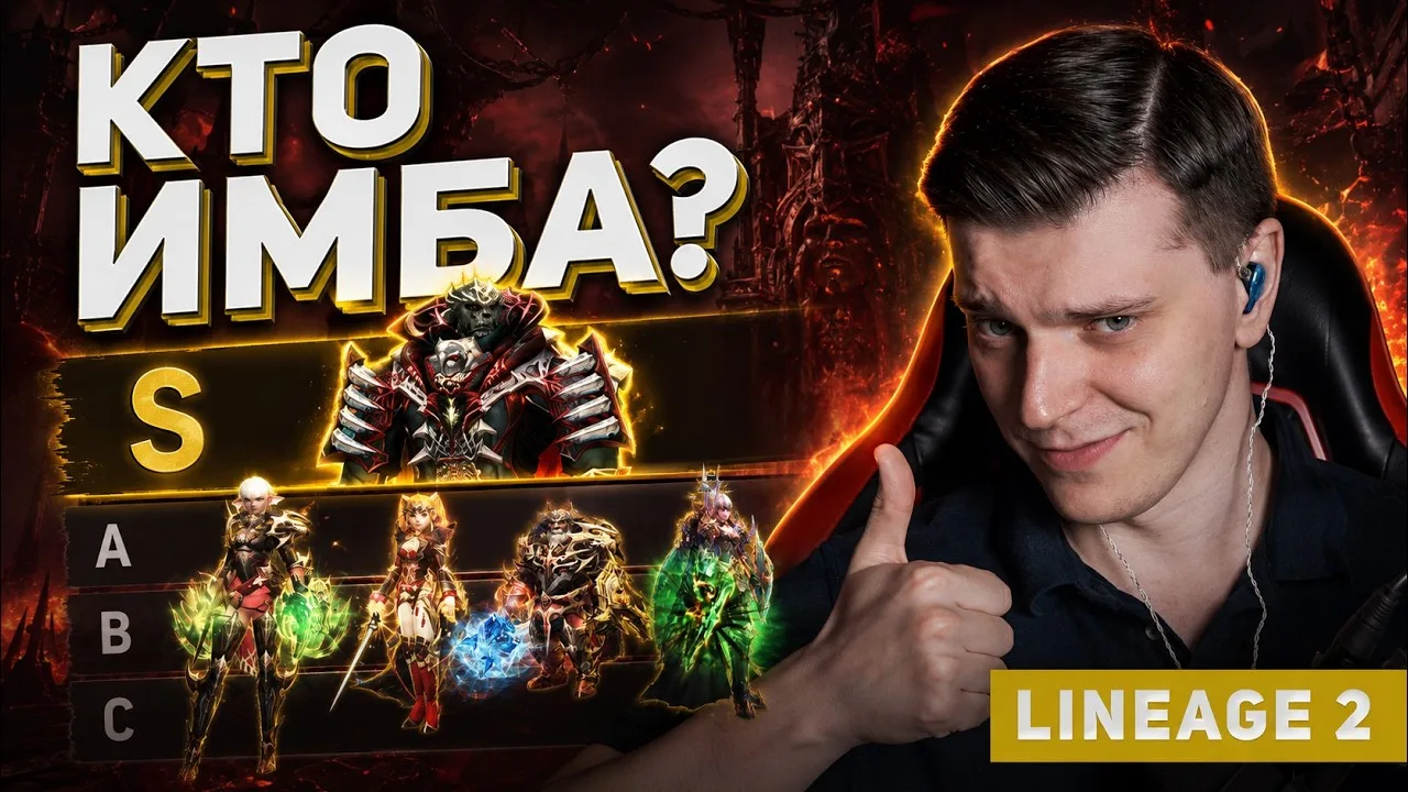 Обложка видео: надпись «Кто имба?», таблица рангов S, A, B, C с персонажами Lineage 2, автор с поднятым большим пальцем и плашка Lineage 2